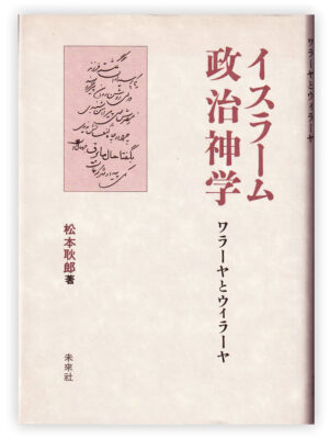 Islamic Political Theology - Akiro Matsumoto