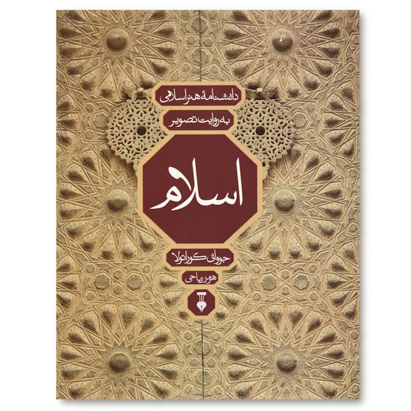 Book_SHPB008_islam-art-encyclopedia_fa