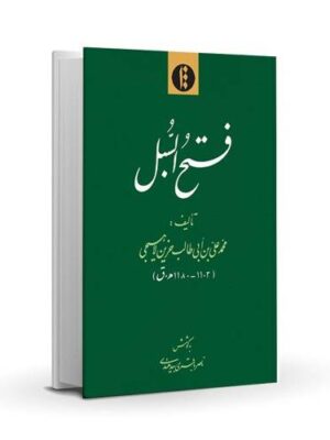 Sharh al-Usul va al-Jomal fi Mohimmat al-Elm va al-Amal