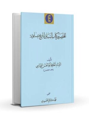 Sharh al-Usul va al-Jomal fi Mohimmat al-Elm va al-Amal
