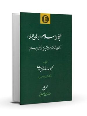 Sharh al-Usul va al-Jomal fi Mohimmat al-Elm va al-Amal