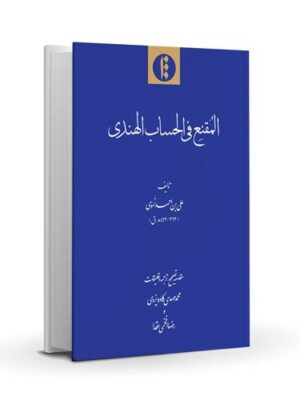 Sharh al-Usul va al-Jomal fi Mohimmat al-Elm va al-Amal
