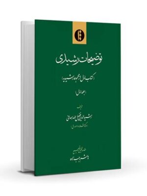 Mabahes-e Soltaniyeh: Ketab-e sevvom az majmu’e-ye Rashidie