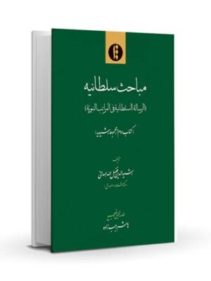 Mabahes-e Soltaniyeh: Ketab-e sevvom az majmu’e-ye Rashidie