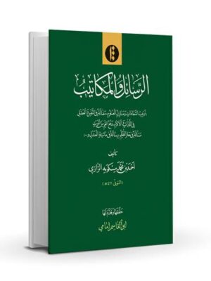 Sharh al-Usul va al-Jomal fi Mohimmat al-Elm va al-Amal