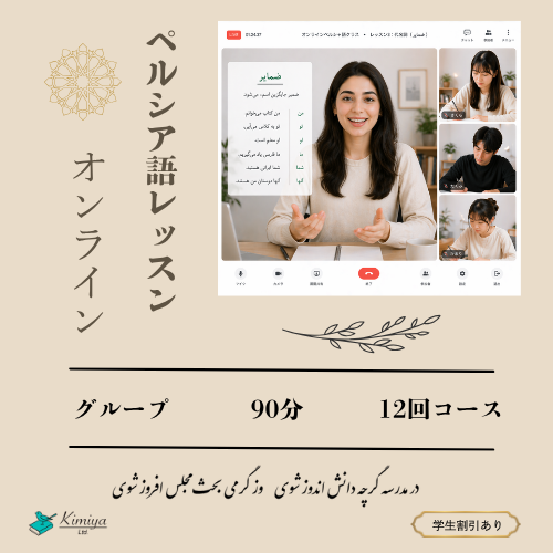 ペルシア語レッスン_グループ_12回 - Kimiya