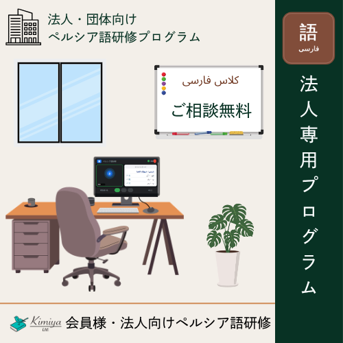 ペルシア語レッスン_法人・団体向け - Kimiya