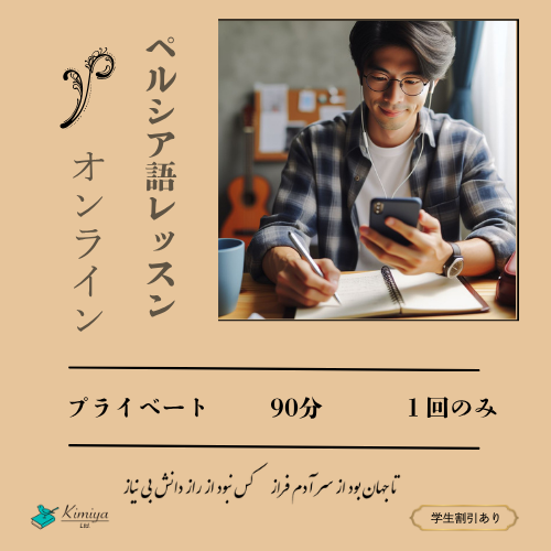 ペルシア語レッスン_プライベート_1回のみ・90分 - Kimiya