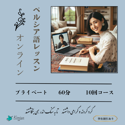 ペルシア語レッスン_プライベート_10回 - Kimiya