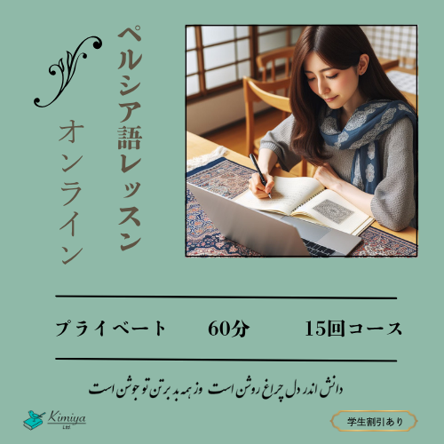 ペルシア語レッスン_プライベート_15回 - Kimiya