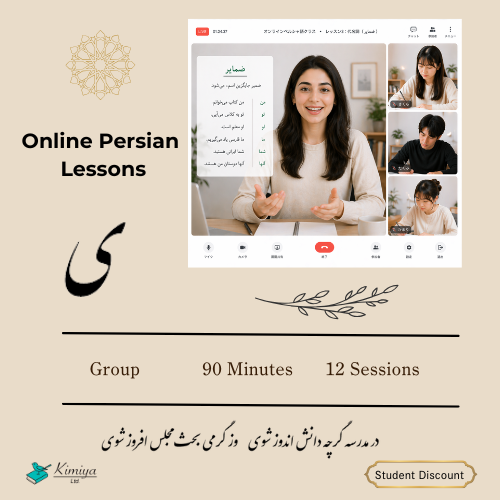 Persian Lesson: group_12 lessons - Kimiya