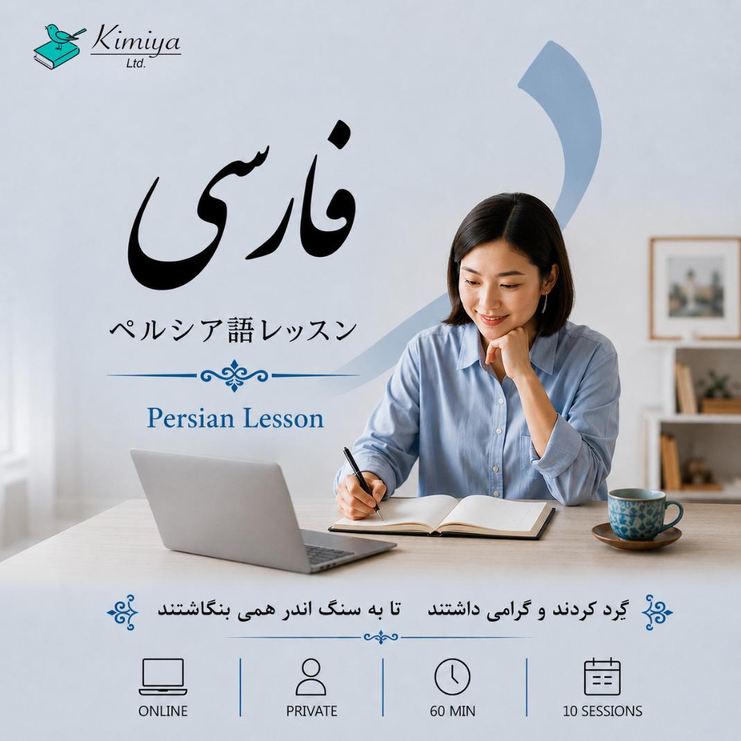 Persian Lesson: private_10 lessons - Kimiya