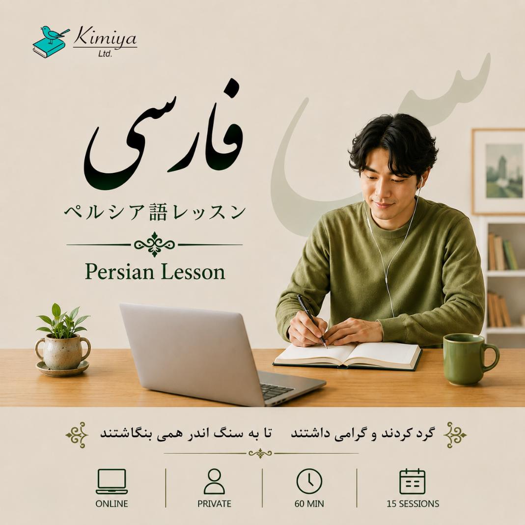 Persian Lesson: private_15 lessons - Kimiya