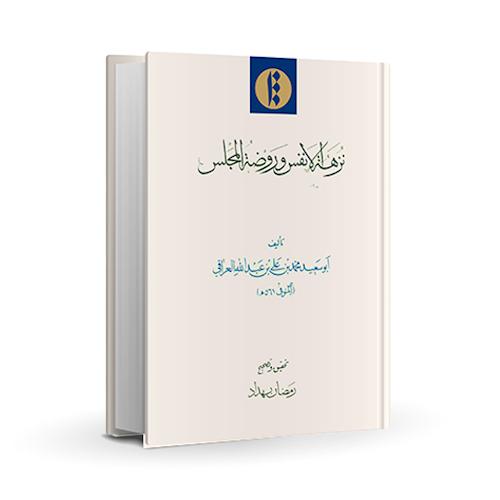 Nozhat al-Anfos va Rawzat al-Majles